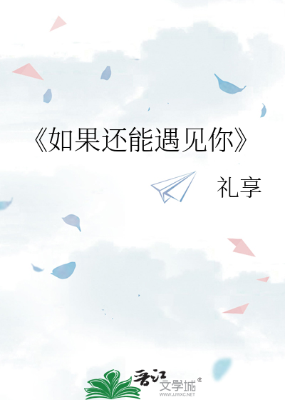 《如果还能遇见你