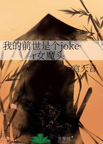 我的前世是个joker女魔头