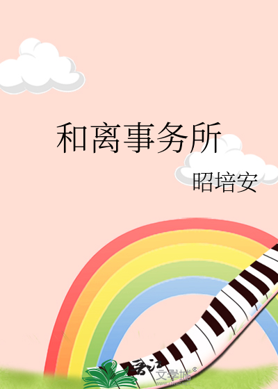 和离事务所