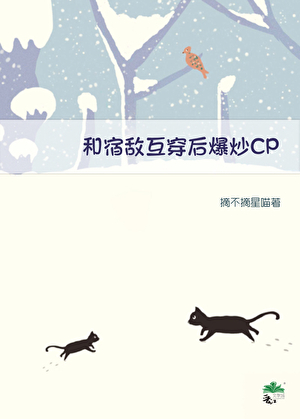 和对家炒cp后爆红了