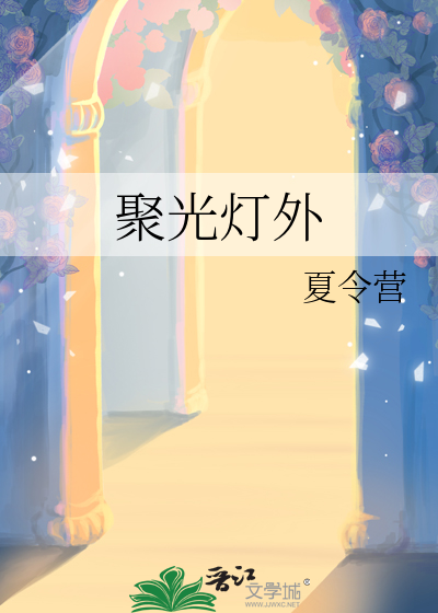 聚光灯外