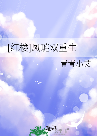 [红楼]凤琏双重生