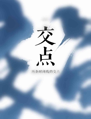 交点