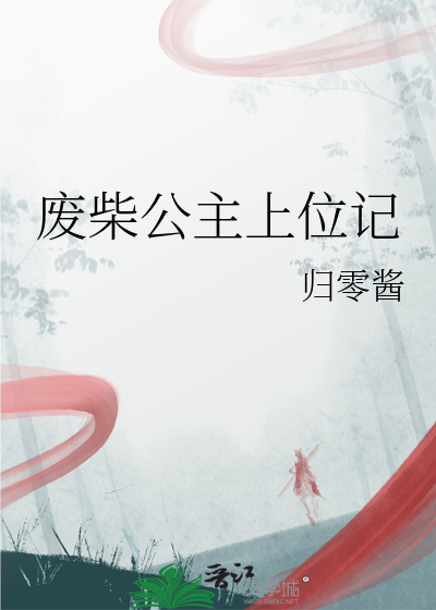 废柴公主上位记