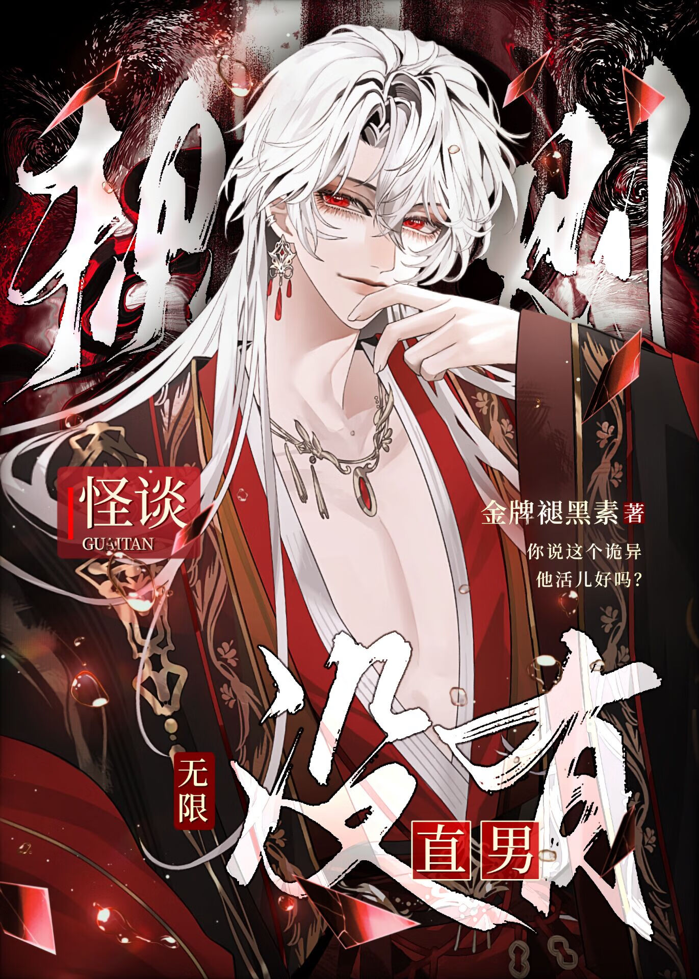 [无限]规则怪谈，没有直男