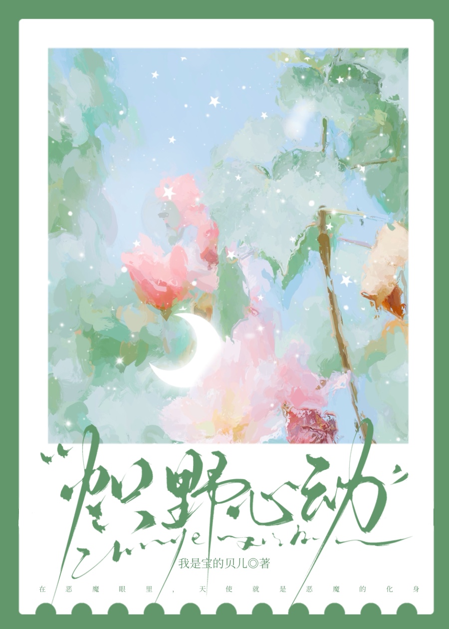 炽野心动