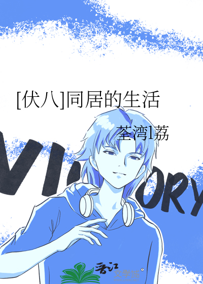 [伏八]同居的生活