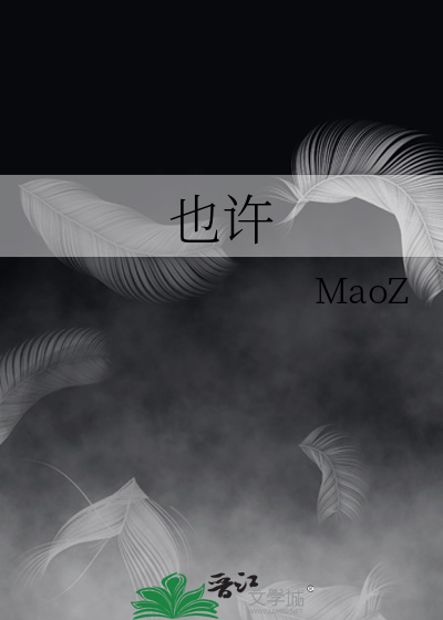 也许