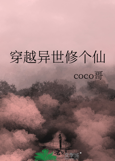 穿越异世修个仙