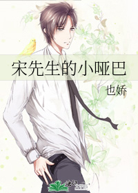 宋先生的小哑巴