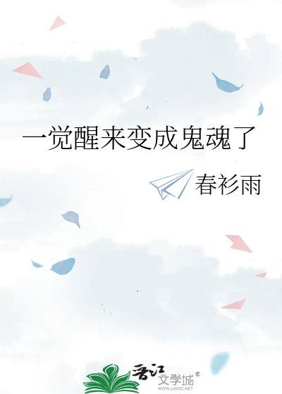 一觉醒来变成鬼魂了