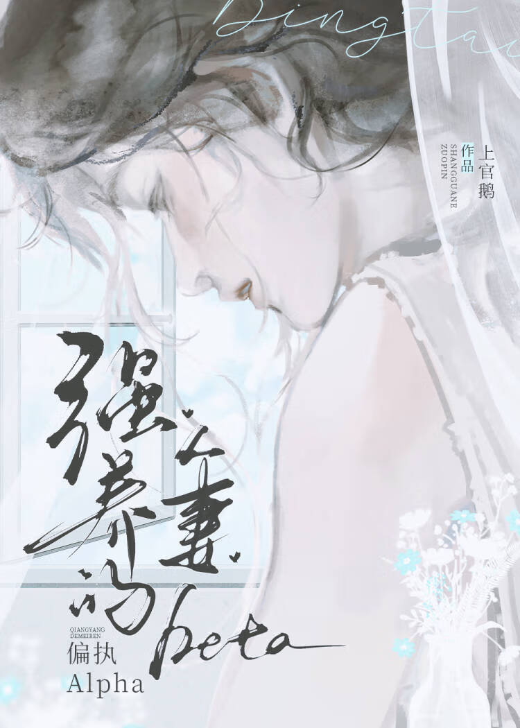 人妻Beta被偏执顶A强宠后