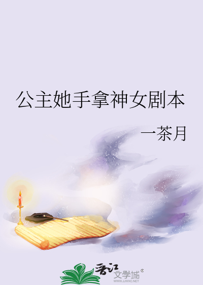 公主她手拿神女剧本