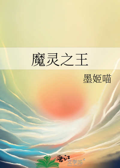 魔灵之王