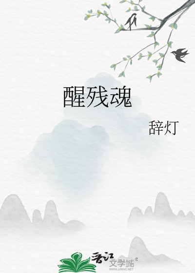 醒残魂