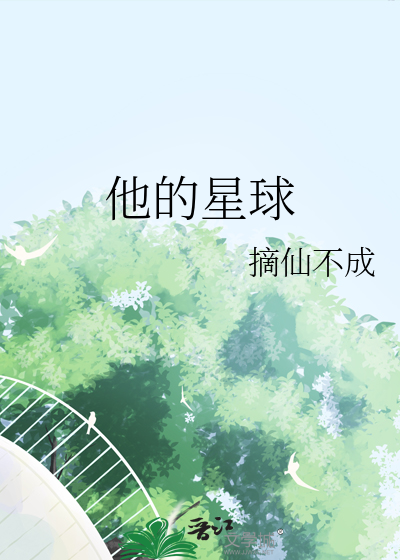 他的星球