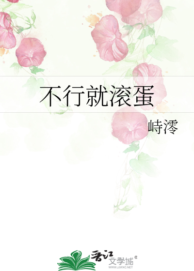 不行就滚蛋