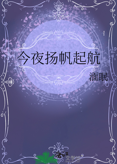 今夜扬帆起航