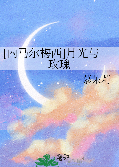 [内马尔梅西]月光与玫瑰