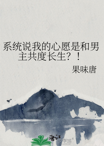系统说我的心愿是和男主共度长生？！