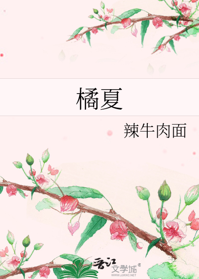 橘夏