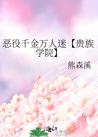 恶役千金万人迷【贵族学院】