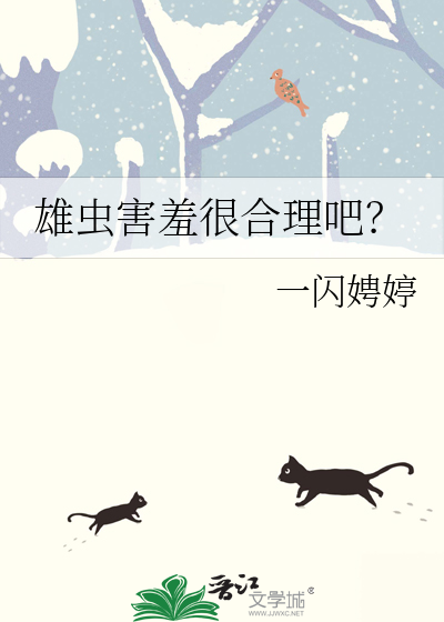 雄虫害羞很合理吧？