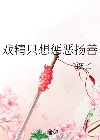戏精只想惩恶扬善