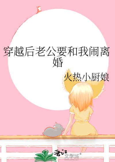穿越后老公要和我闹离婚