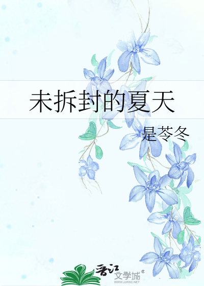 未拆封的夏天