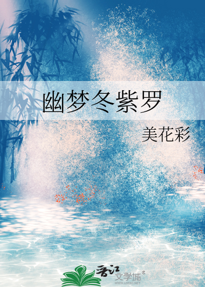 幽梦冬紫罗