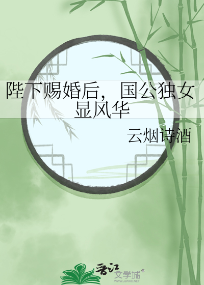 陛下赐婚后，国公独女显风华