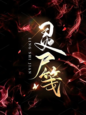 灵尸笺