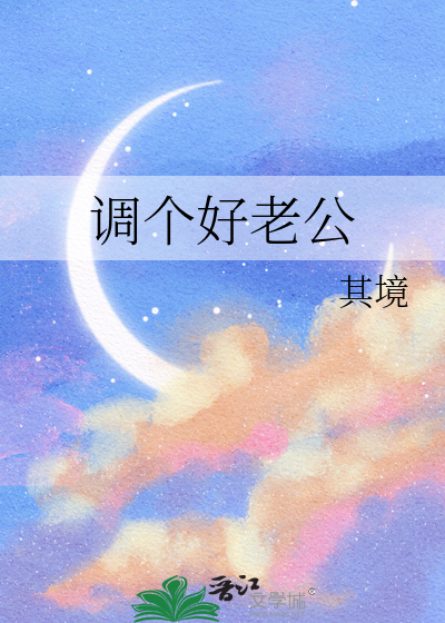 调个好老公