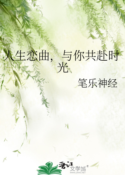 人生恋曲，与你共赴时光