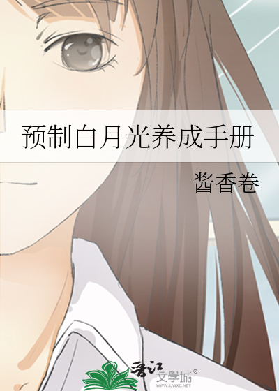 预制白月光养成手册