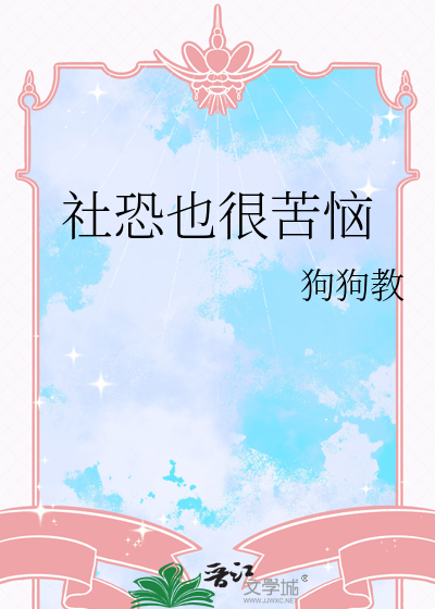 社恐也很苦恼