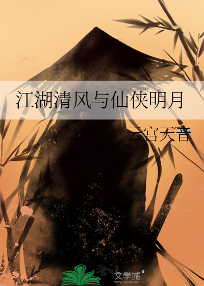 江湖清风与仙侠明月