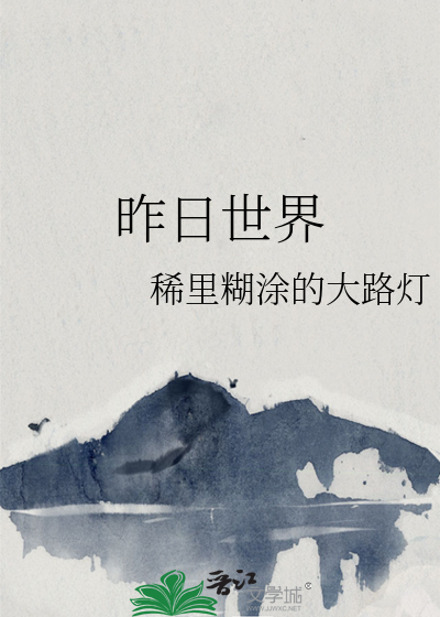 昨日世界