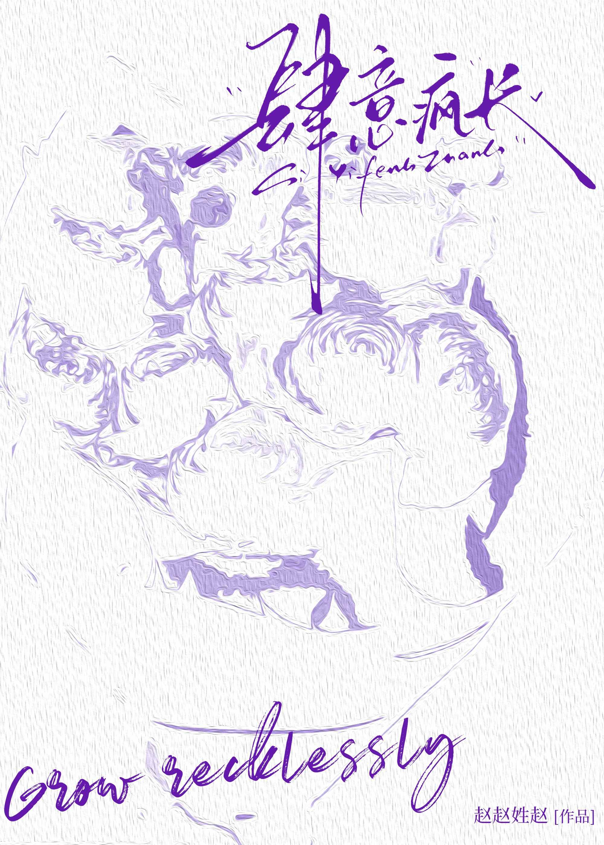 任意疯长