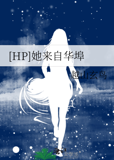 [HP]她来自华埠
