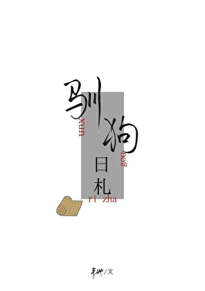 驯狗日札