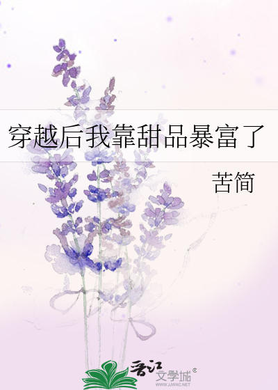 穿越后我靠甜品暴富了