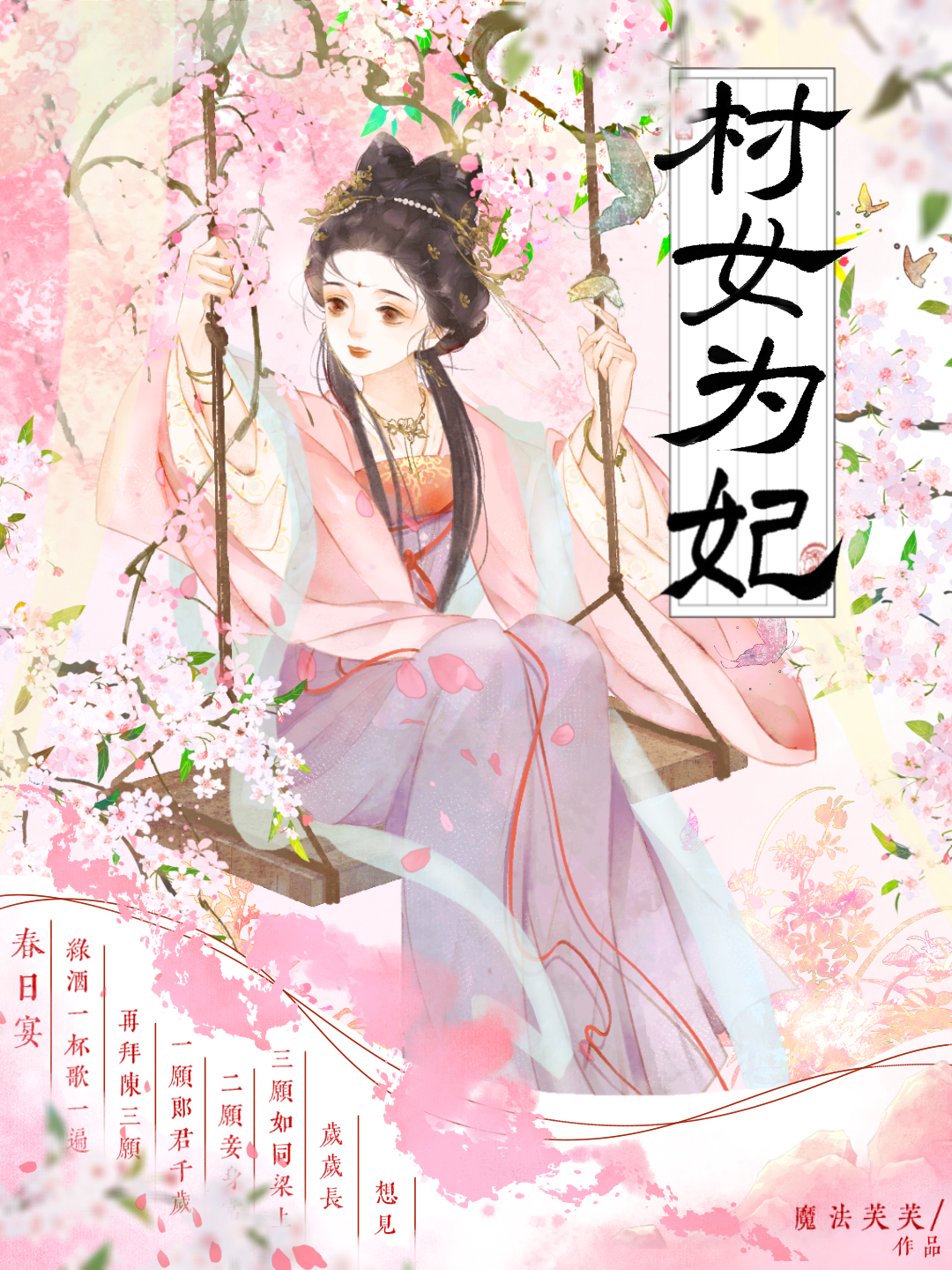 村女为妃