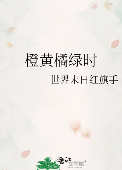橙黄橘绿时