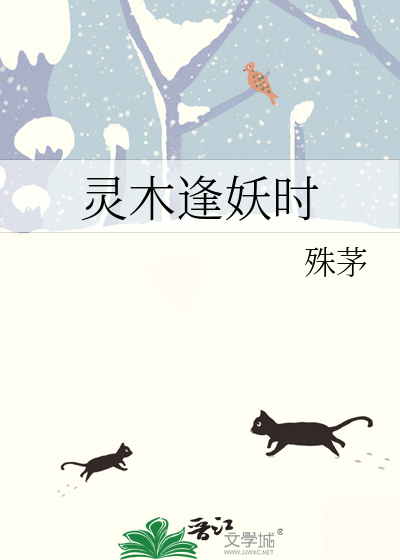 灵木逢妖时