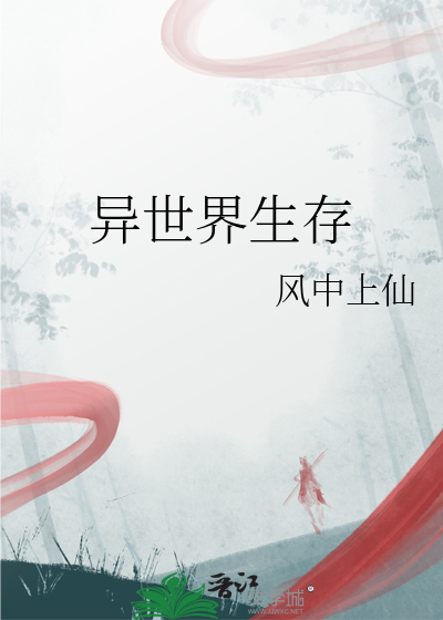 异世界生存