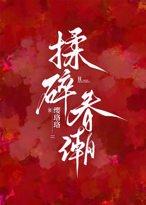 揉碎春潮