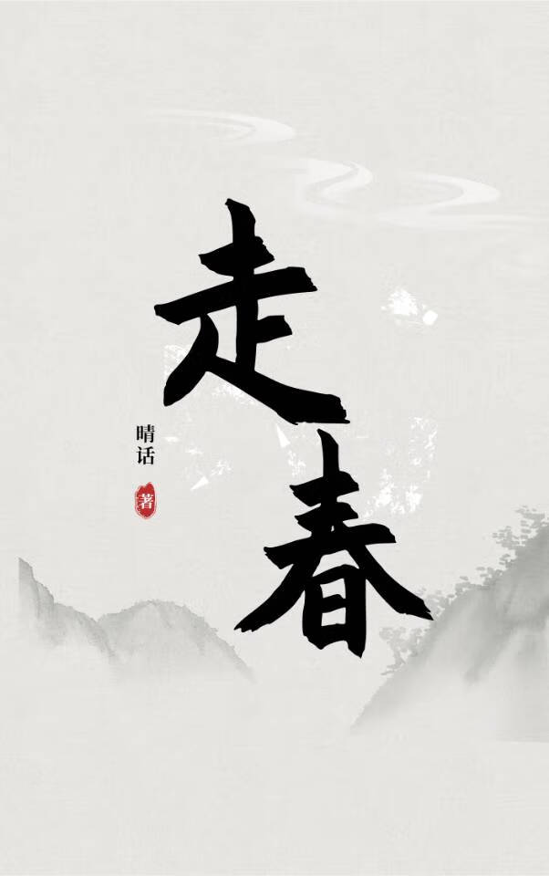 走春