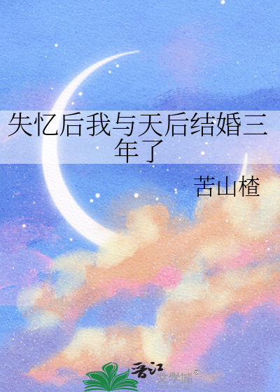 失忆后我与天后结婚三年了